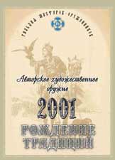 Гильдией мастеров - оружейников и типографией "ЭПО" издан календарь на 2001 год "Рождение традиций"