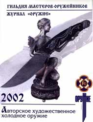 Творческий Союз "Гильдия мастеров-оружейников" и Издательский дом "Техника молодежи" представляют календарь на 2002 год "Авторское художественное холодное оружие"