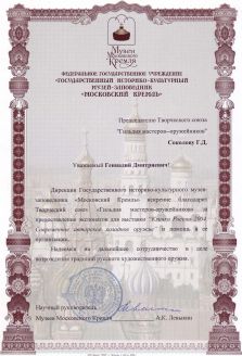 Благодарность от ГИКМЗ Московский Кремль за выставку - Клинки России_2004