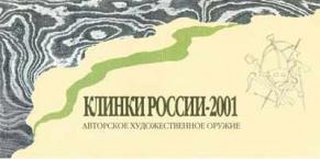 Выставка "Клинки России-2001" Авторское художественное холодное оружие", проходившая с 9 ноября по 12 декабря 2001 года 