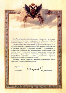 Поздравление от Российской Академии художеств